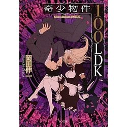 奇少物件100LDK(TO文庫) [文庫]