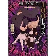 奇少物件100LDK(TO文庫) [文庫]