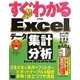 すぐわかるExcelデータ集計&分析―Excel2013/2010/2007 [単行本]