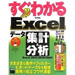 すぐわかるExcelデータ集計&分析―Excel2013/2010/2007 [単行本]