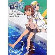 とある魔術の禁書目録(インデックス)頂点決戦(ストラグルバトル)公式コンプリートカードブック [単行本]