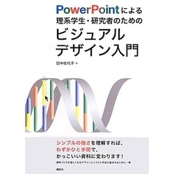 PowerPointによる理系学生・研究者のためのビジュアルデザイン入門 [単行本]