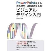 PowerPointによる理系学生・研究者のためのビジュアルデザイン入門 [単行本]