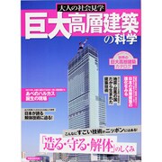 大人の社会見学巨大高層建築の科学－「造る・守る・解体」のしくみ（洋泉社MOOK） [ムックその他]
