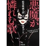 暗黒映画入門 悪魔が憐れむ歌 [単行本]