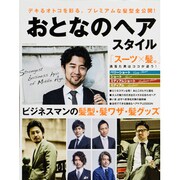 おとなのヘアスタイル－デキるオトコを彩る、プレミアムな髪型全公開! ビジネスマンの髪型・髪ワザ・髪グッ（INFOREST MOOK） [ムックその他]