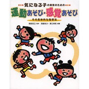 気になる子の保育のための運動あそび・感覚あそび―その具体的な指導法 [単行本]