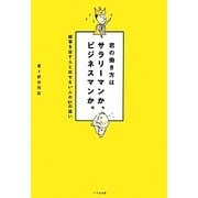 君の働き方はサラリーマンか、ビジネスマンか。―結果を出す人と出せない人の51の違い [単行本]