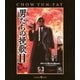 男たちの挽歌Ⅱ 日本語吹替収録版 [Blu-ray Disc]