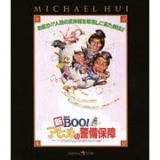 新Mr.BOO!アヒルの警備保障