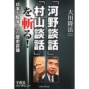 「河野談話」「村山談話」を斬る!―日本を転落させた歴史認識 [単行本]