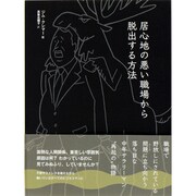 居心地の悪い職場から脱出する方法 [単行本]