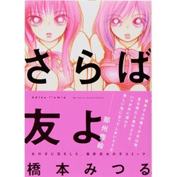 さらば友よ（hirari comics） [コミック]