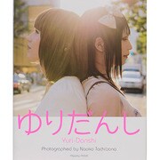 ゆりだんし（マイウェイムック） [ムックその他]