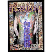 日本伝統刺青最新図柄和彫絶佳（マイウェイムック） [ムックその他]