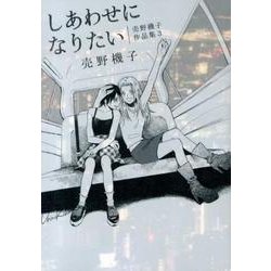 しあわせになりたい－売野機子作品集3 [コミック]