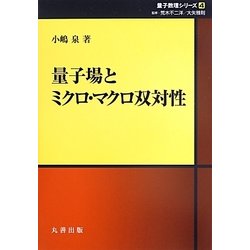 量子場とミクロ・マクロ双対性(シュプリンガー量子数理シリーズ〈4〉) [単行本]