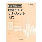 地震リスクマネジメント入門―実務に役立つ [単行本]