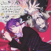 「ジュエリック・ナイトメア」シチュエーションドラマCD VOL.3~アレキサンドライト&オールジュエル~