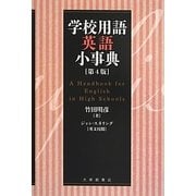 学校用語英語小事典 第4版 [単行本]