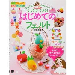 かんたん!かわいい!ひとりでできる!はじめてのフェルト(基礎がわかる!For Kids!!) [単行本]