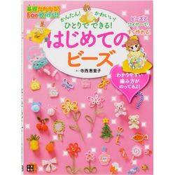 かんたん!かわいい!ひとりでできる!はじめてのビーズ(基礎がわかる!For Kids!!) [単行本]