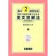 集中2週間完成文のつながりをとらえる英文読解法高校初級用 [全集叢書]