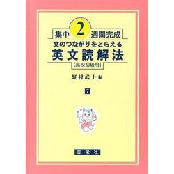集中2週間完成文のつながりをとらえる英文読解法高校初級用 [全集叢書]