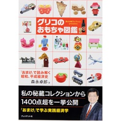 ヨドバシ.com - グリコのおもちゃ図鑑―「おまけ」で読み解く昭和