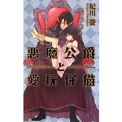 悪魔公爵と愛玩仔猫(リンクスロマンス) [新書]