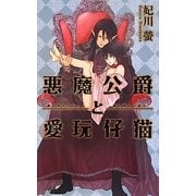 悪魔公爵と愛玩仔猫(リンクスロマンス) [新書]
