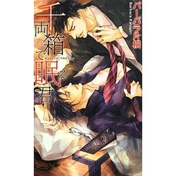 千両箱で眠る君(リンクスロマンス) [新書]
