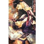千両箱で眠る君(リンクスロマンス) [新書]