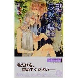 獣王子と忠誠の騎士(リンクスロマンス) [新書]