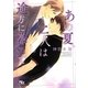 あの夏、二人は途方に暮れて(幻冬舎ルチル文庫) [文庫]