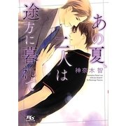 あの夏、二人は途方に暮れて(幻冬舎ルチル文庫) [文庫]