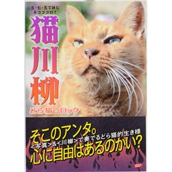 ヨドバシ Com 猫川柳どら猫 ロック 五 七 五で詠むネコゴコロ タツミムック ムックその他 通販 全品無料配達