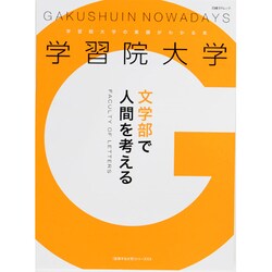 学習院大学文学部で人間を考える（日経BPムック 「変革する大学」シリーズEX） [ムックその他]