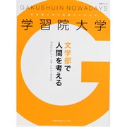 学習院大学文学部で人間を考える（日経BPムック 「変革する大学」シリーズEX） [ムックその他]