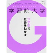 学習院大学法学部で社会を動かす（日経BPムック 「変革する大学」シリーズEX） [ムックその他]