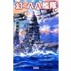 幻の八八艦隊(歴史群像新書) [新書]
