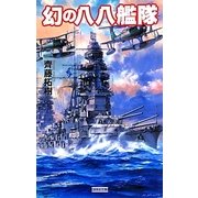 幻の八八艦隊(歴史群像新書) [新書]