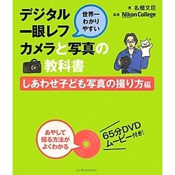 世界一わかりやすいデジタル一眼レフカメラと写真の教科書 しあわせ子ども写真の撮り方編 [単行本]