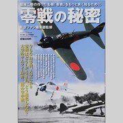 零戦の秘密－堀越二郎の作った名機「零戦」をもっと良く知るために（ワールド・ムック 1004） [ムックその他]