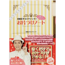 収納王子コジマジックの書いてハッピー お片づけノート [単行本]
