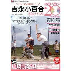 吉永小百合 私のベスト20 DVDマガジン 2013年 8/15号 [雑誌]