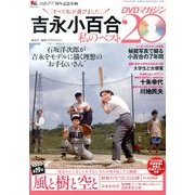 吉永小百合 私のベスト20 DVDマガジン 2013年 8/15号 [雑誌]