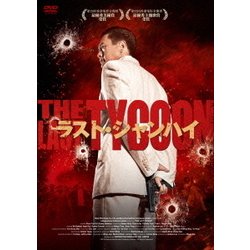 ヨドバシ.com - ラスト・シャンハイ [DVD] 通販【全品無料配達】