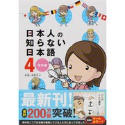 日本人の知らない日本語〈4〉海外編 [単行本]