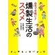 燻製生活のススメ―自宅で手軽に [単行本]